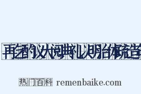 再乞酌议大阅典礼以明治体疏造句是什么意思的图片